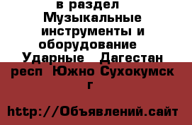  в раздел : Музыкальные инструменты и оборудование » Ударные . Дагестан респ.,Южно-Сухокумск г.
